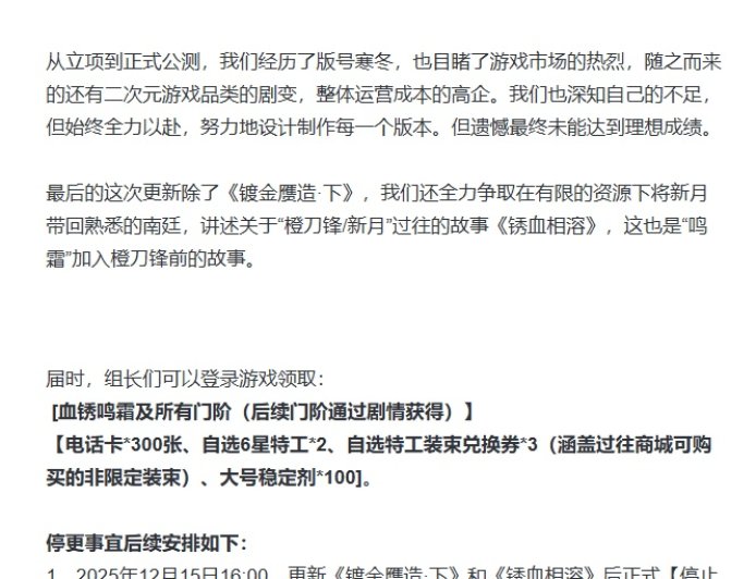 公测仅 1 年，二次元横版回合制策略游戏《新月同行》宣布停更