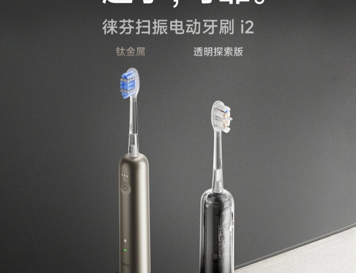 徕芬扫振电动牙刷 i2 发布：每分钟震动 6.6 万次、过压提醒，399 元起