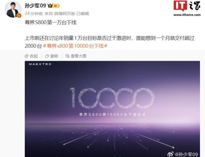 鸿蒙智行尊界 S800“时代旗舰”轿车第 1 万台下线，上月交付已破 2000 台