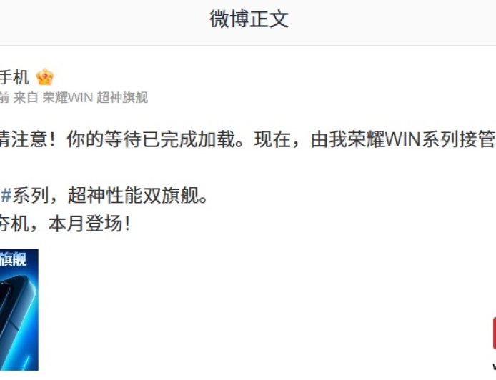 荣耀 WIN 系列新机官宣本月登场，号称“年度电竞夯机”