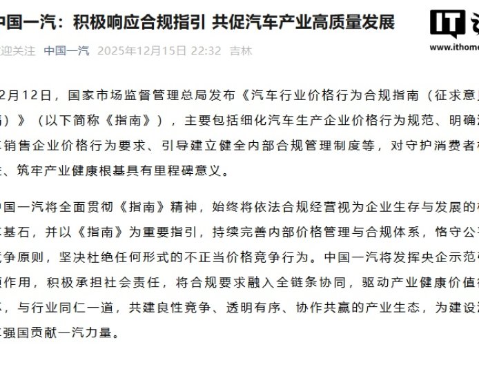 中国一汽：坚决杜绝任何形式的不正当价格竞争行为
