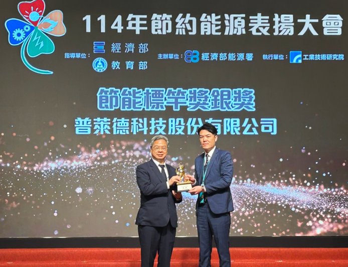 普萊德科技榮獲「114年經濟部節能標竿獎 - 銀獎」