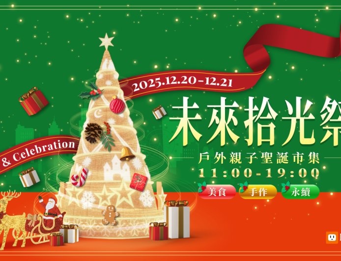 綠色聖誕市集在新店　裕隆城「未來拾光祭」12月20、21登場　親子放電到永續選品一次到位