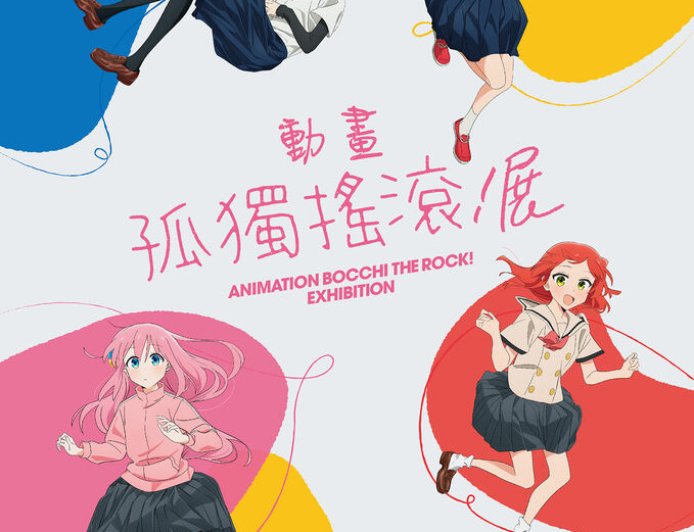 年度霸權《孤獨搖滾》動畫展要來台灣　重現小孤獨創作小空間