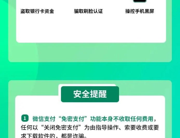 微信：“免密支付”功能不收费 新型诈骗需警惕