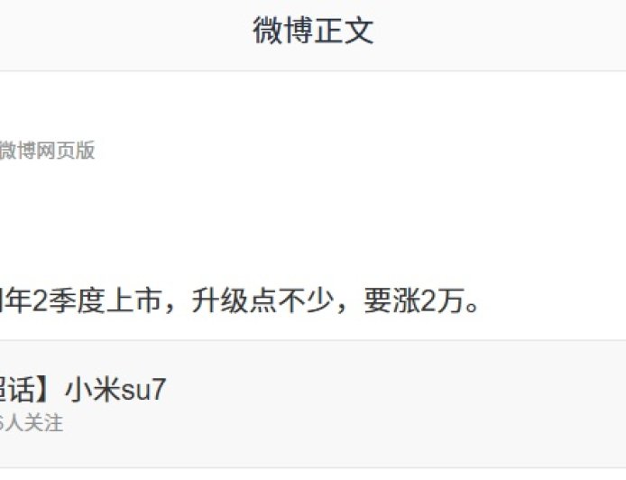 消息称小米 SU7 换代车型明年 2 季度上市，要涨 2 万元