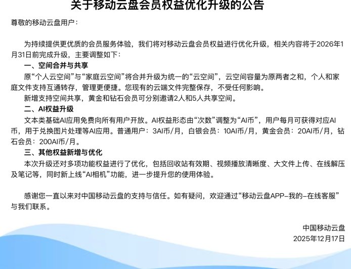 中国移动云盘将合并“个人云空间”与“家庭云空间”，文本类基础 AI 应用免费开放