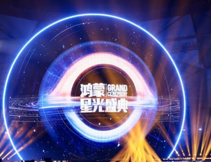 央视《鸿蒙星光盛典》12 月 20 日录播，聚焦国产操作系统开源鸿蒙的创新与发展