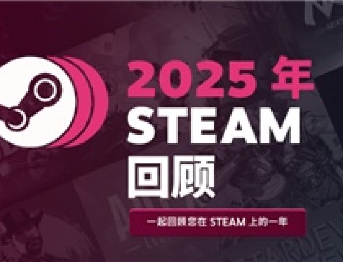 你一年玩了多少款游戏？2025 Steam 年度回顾上线