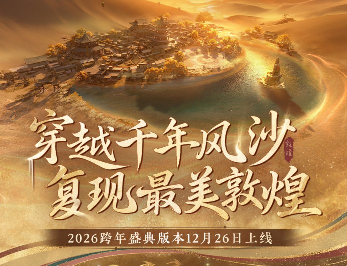 网易《逆水寒》手游 3.2.3 版本 12 月 26 日上线，全新敦煌大地图亮相