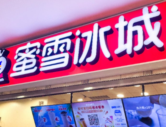 蜜雪冰城回应美国开首店，外卖平台推独家预售套餐