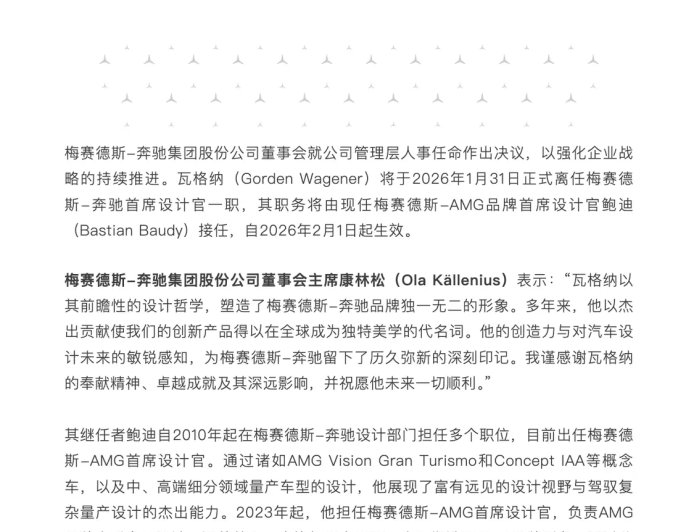 梅赛德斯-奔驰管理层调整：AMG品牌首席设计官鲍迪接任公司首席设计官