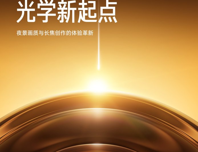 移动影像新起点：小米与徕卡全球影像战略合作升级，全新光学能力将首次亮相于 17 Ultra 新机