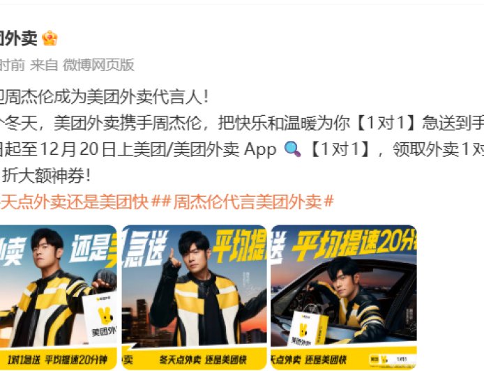 美团外卖官宣周杰伦成为品牌代言人