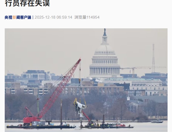 美国政府承认 1 月华盛顿撞机事故中空管和直升机飞行员存在失误