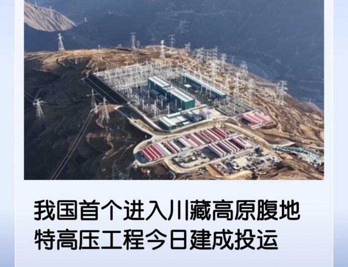 我国首个进入川藏高原腹地特高压工程今日建成投运，每年可输送近 400 亿千瓦时清洁电能