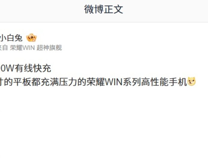 压力给到平板团队：荣耀 WIN 新机确认搭载 10000mAh 电池，支持 100W 有线快充