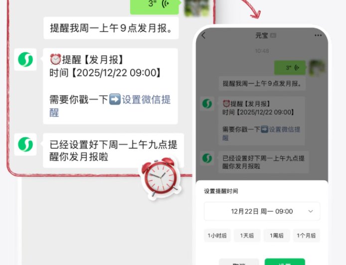 微信首个AI助手 元宝宣布支持微信一句话设置提醒