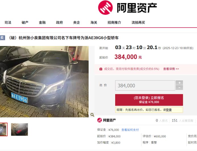 张小泉集团名下迈巴赫S400将被拍卖 流拍两次 起拍价降到38万元