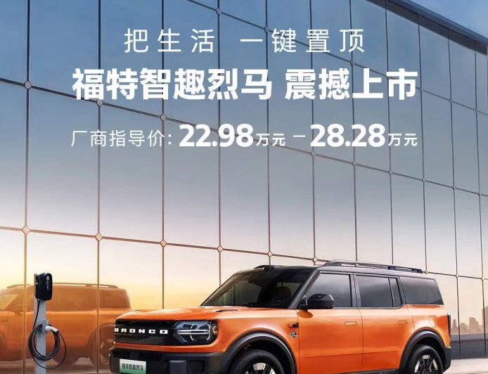 22.98 万元起，福特智趣烈马纯电 / 增程 SUV 上市