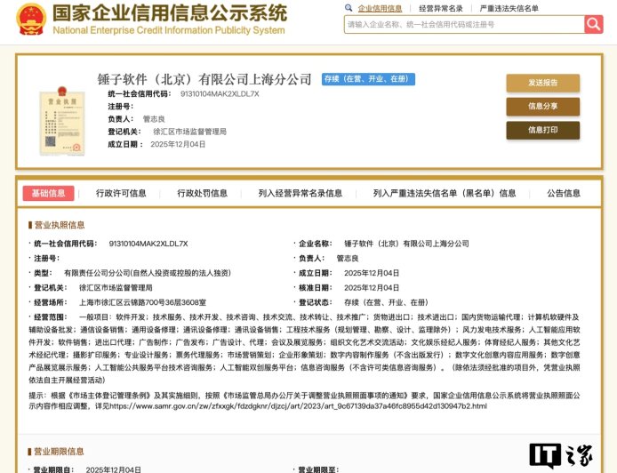 罗永浩 Smartisan 细红线 AI 来临？锤子软件（北京）有限公司上海分公司成立