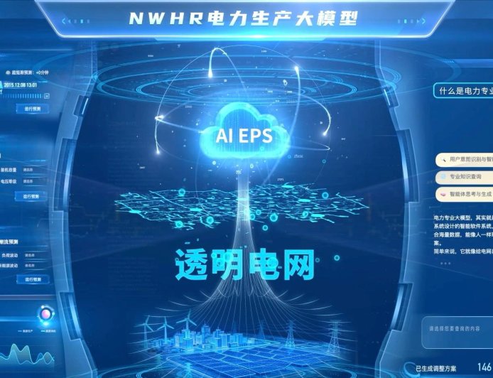 世界首个原生电力专业大模型在北京发布
