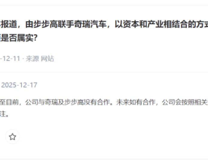 众泰汽车董秘：截至目前，公司与奇瑞及步步高没有合作