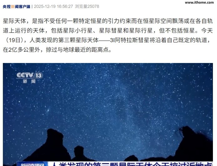 人类发现的第三颗星际天体“3I 阿特拉斯彗星”今天掠过近地点