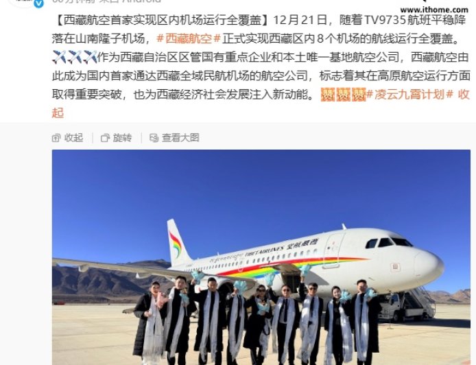 西藏航空首家实现区内 8 个机场全覆盖，高原航空运行取得重要突破
