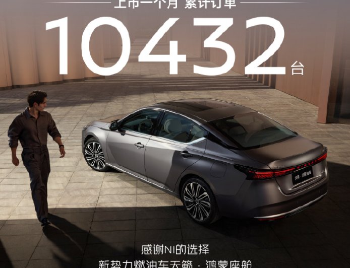 全球首个鸿蒙座舱燃油车，东风日产天籁・鸿蒙座舱上市首月订单破万