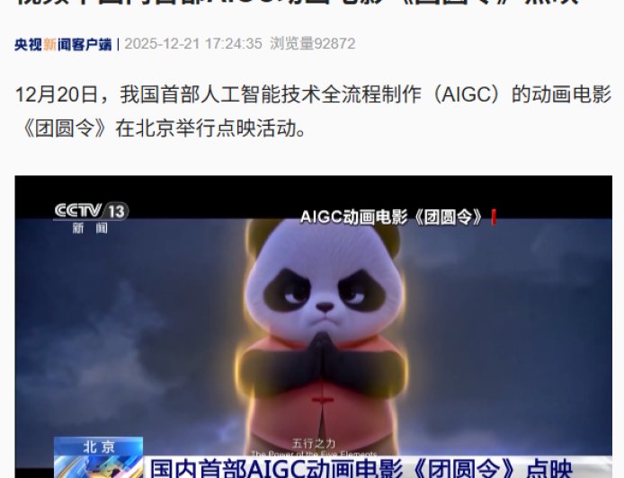 我国首部 AIGC 动画电影《团圆令》点映，以大熊猫为主题