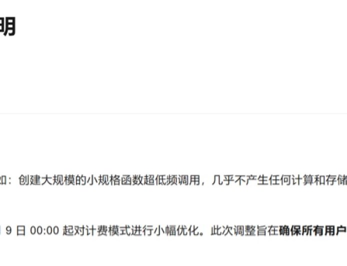 阿里云调整函数计费模式：按小时最低收费 0.01 元，旨在打击部分异常行为