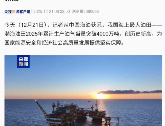 我国海上最大油田“渤海油田”年产油气突破 4000 万吨，创历史新高