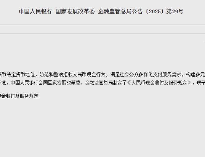 三部门发布《人民币现金收付及服务规定》，进一步防范和整治拒收现金行为