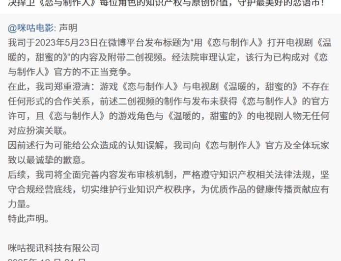 咪咕电影就电视剧《温暖的，甜蜜的》侵权二创视频向游戏《恋与制作人》官方及玩家道歉