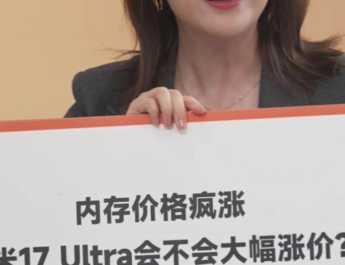 卢伟冰：小米 17 Ultra 手机处理器 / 相机 / 内存三大件成本上涨非常大，涨价是确定的