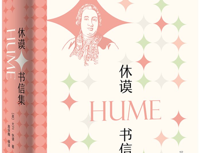 周保巍读《休谟书信集》｜书为心画