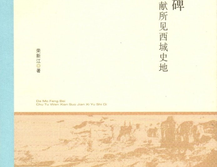 姚崇新读《大漠丰碑》｜芥子纳须弥：北大西域学统的守望与开拓