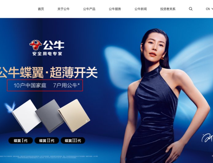 公牛回应“10 户中国家庭，7 户用公牛”宣传语争议：有调研支撑并已标注