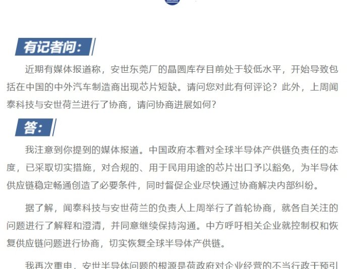 商务部：闻泰科技与安世荷兰的负责人上周举行了首轮协商，就相关问题进行了解释和澄清