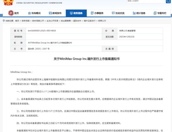 MiniMax 港股 IPO 获中国证监会备案，与智谱角逐“AI 大模型第一股”