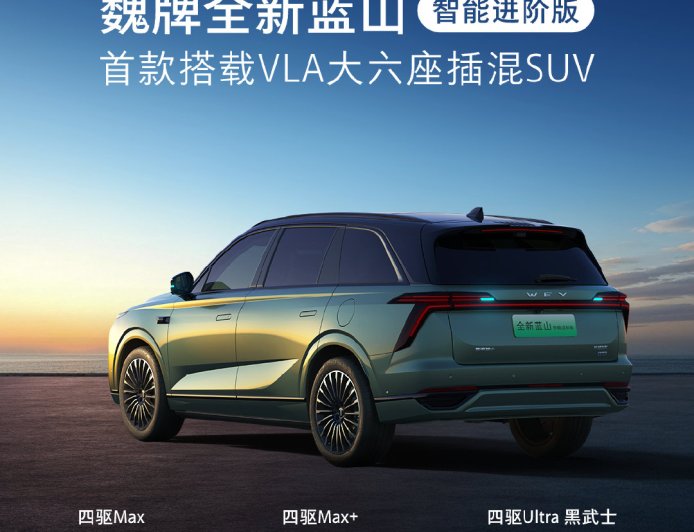 魏牌全新蓝山智能进阶版上市：搭载 VLA 大模型，限时 27.58 万-30.28 万元