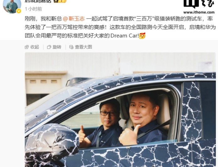 启境首款“三百万”级猎装轿跑开启全国路测，华为靳玉志现身试驾