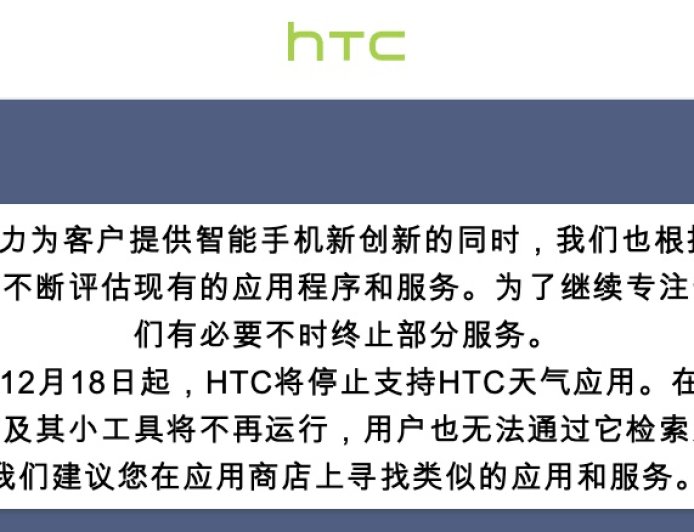 时代的眼泪：“HTC 天气应用”关停，附属小工具无法工作