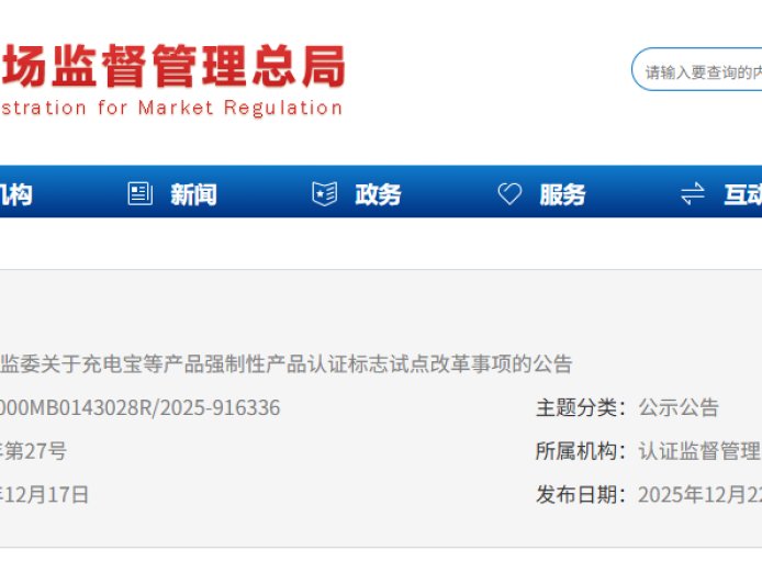 充电宝需标注追溯二维码，市场监管总局对 3 类高风险产品实施 CCC 认证标志试点改革