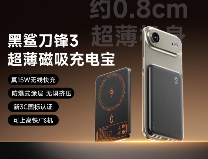 黑鲨刀锋 3 超薄磁吸充电宝预约：15W 无线充 / 20W 有线充，239 元