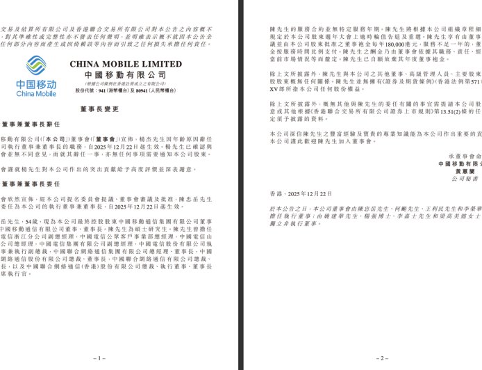 杨杰因年龄原因辞任中国移动董事长，陈忠岳接任