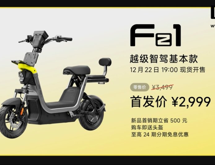 九号新国标电动自行车 Fz1/ Fz3 发布：首发 2999 元起，购车即送头盔