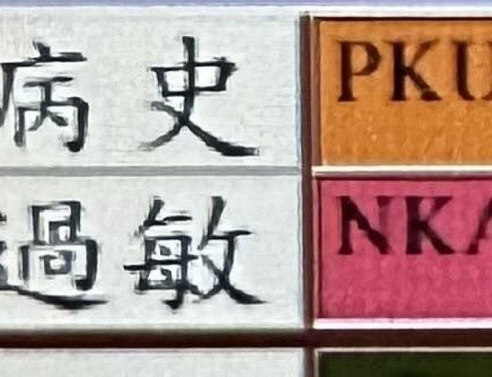 小孩病歷註記「PKU」　醫：看見這3字很心疼