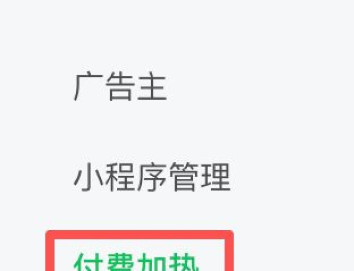 微信公众号上线“付费加热”功能 可付费投流和增粉